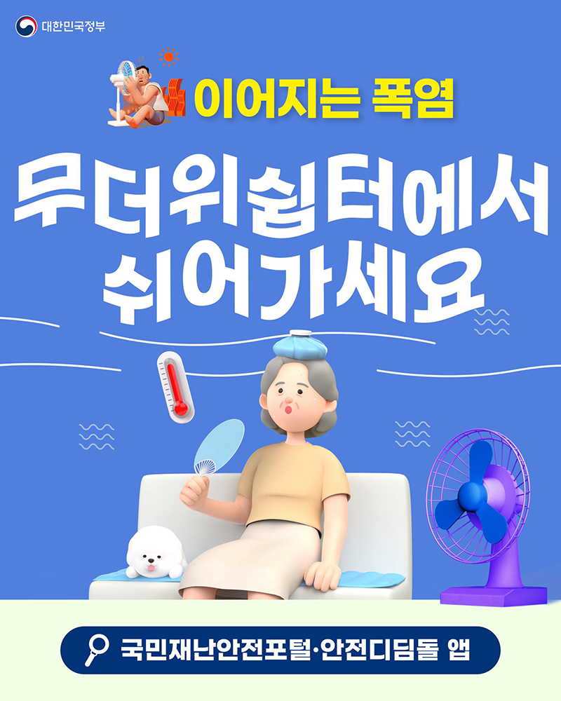 이어지는 폭염 무더위쉼터에서 쉬어가세요 하단내용 참조