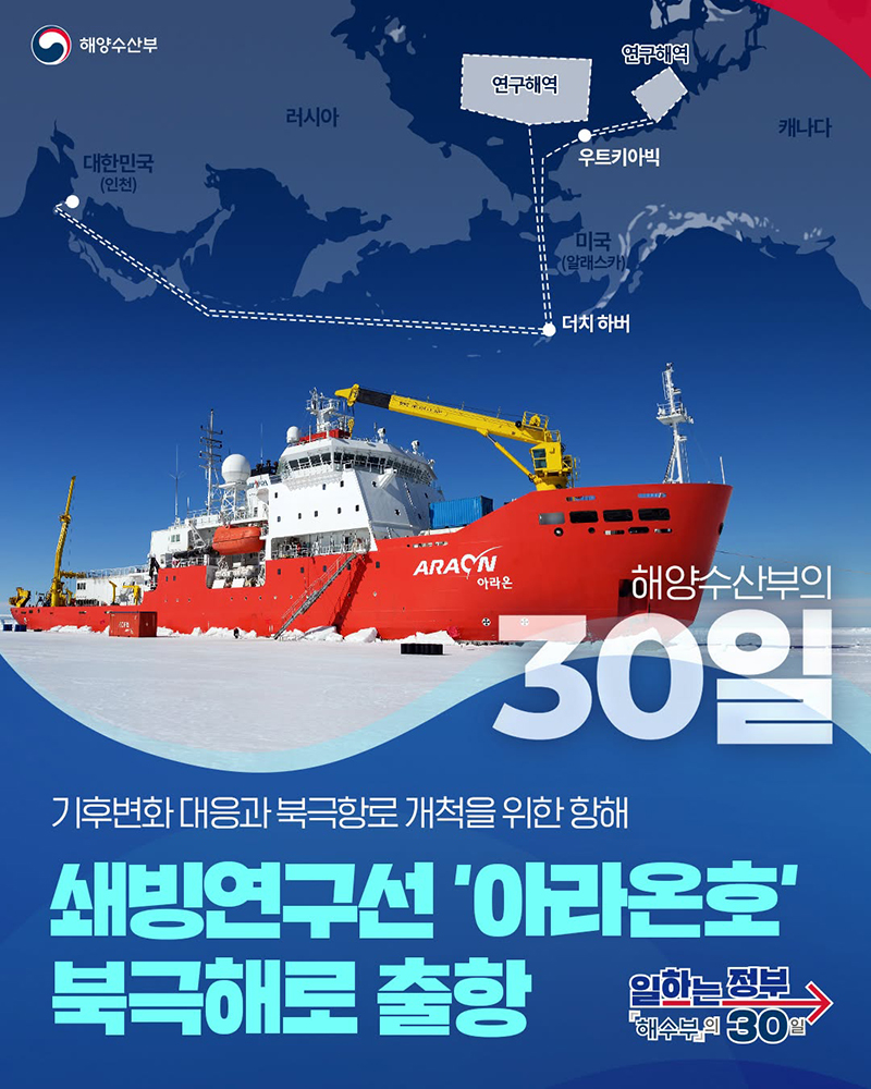 쇄빙연구선 '아라온호' 북극해로 출항 하단내용 참조