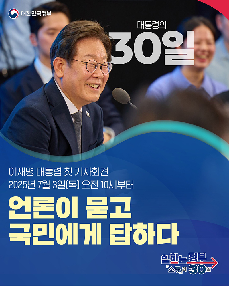 이재명 대통령 첫 기자회견 '언론이 묻고 국민에게 답하다' 하단내용 참조