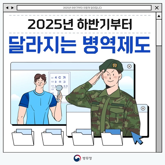 2025년 하반기부터 달라지는 병역제도
