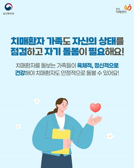 치매환자 가족의 자기돌봄 수칙