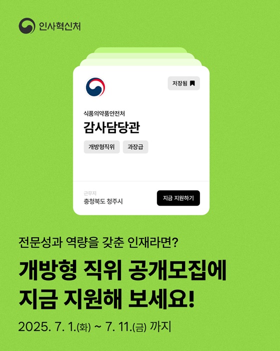 개방형 직위 공개모집에 지금 지원해 보세요!