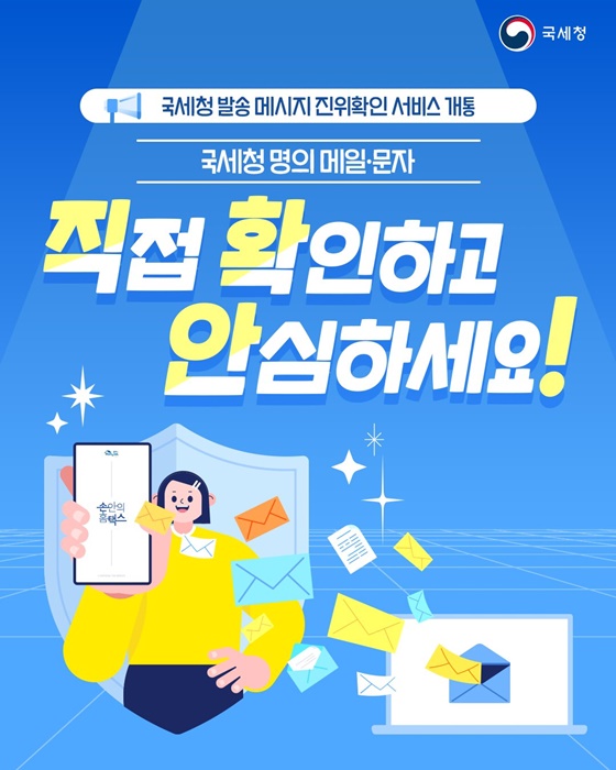 국세청 명의 메일·문자 직접 확인하고 안심하세요!