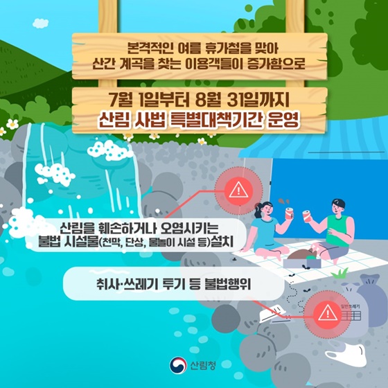산림 내 불법행위 집중 단속