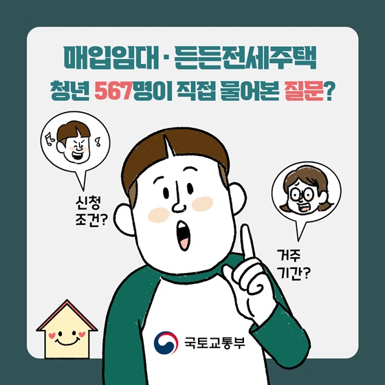 매입임대·든든전세주택 청년 567명이 직접 물어본 질문?