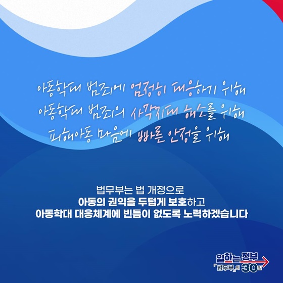 아동학대, 미수범까지 확실히 격리하고 피해아동, 마음까지 세심히 살핀다