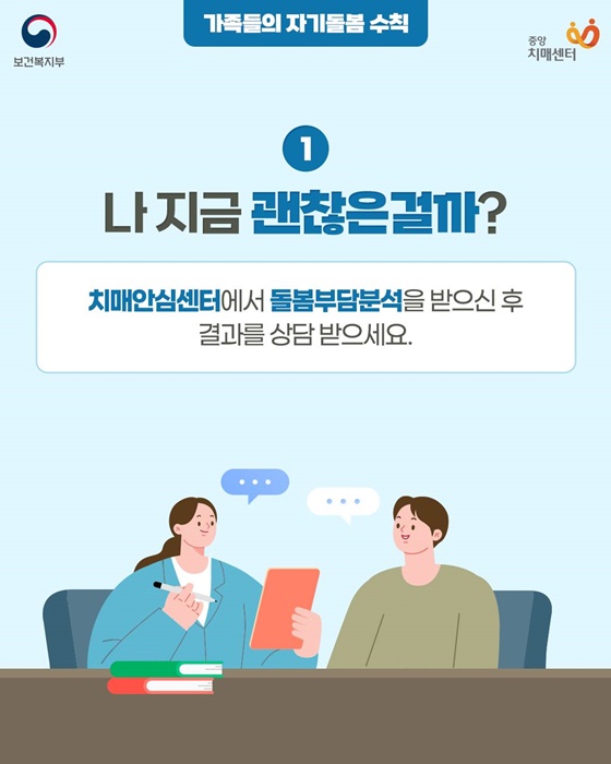 치매환자 가족의 자기돌봄 수칙