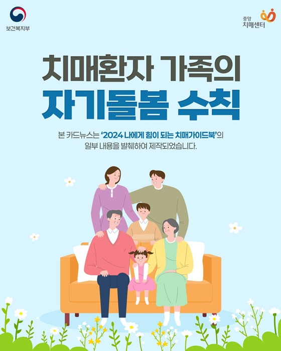 치매환자 가족의 자기돌봄 수칙