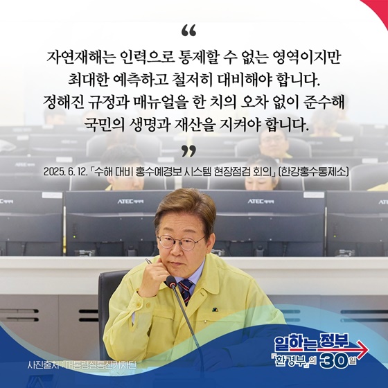 장마철 홍수 최대한 예측하고 철저히 대비