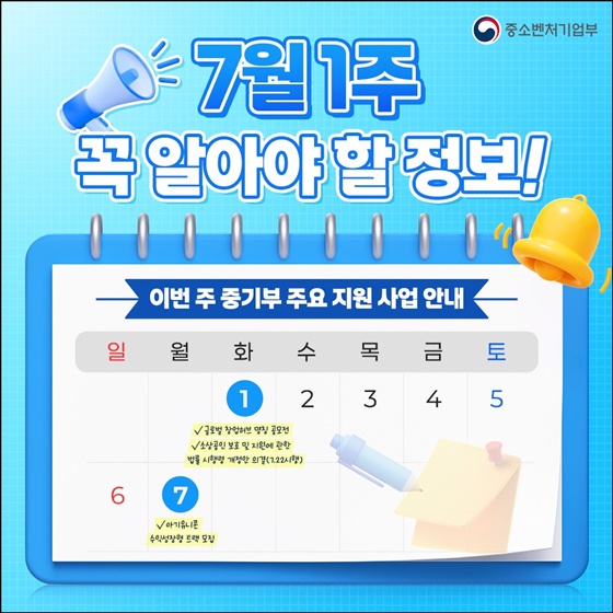 7월 1주 꼭! 알아야 할 중기부 지원 사업 안내