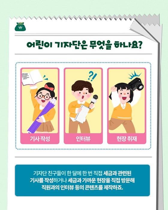 국세청 어린이 기자단을 소개합니다!