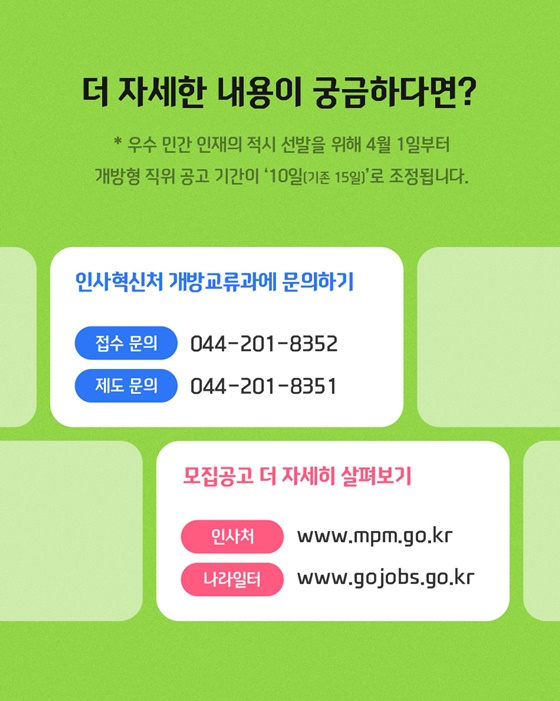 개방형 직위 공개모집에 지금 지원해 보세요!