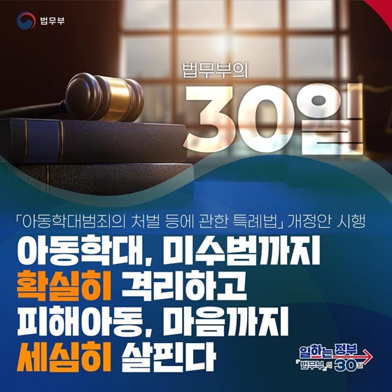 아동학대, 미수범까지 확실히 격리하고 피해아동, 마음까지 세심히 살핀다