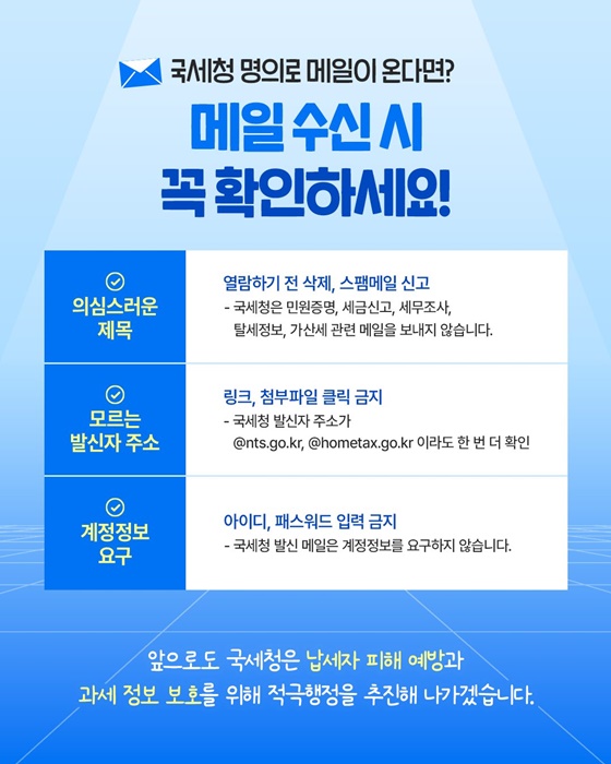 국세청 명의 메일·문자 직접 확인하고 안심하세요!