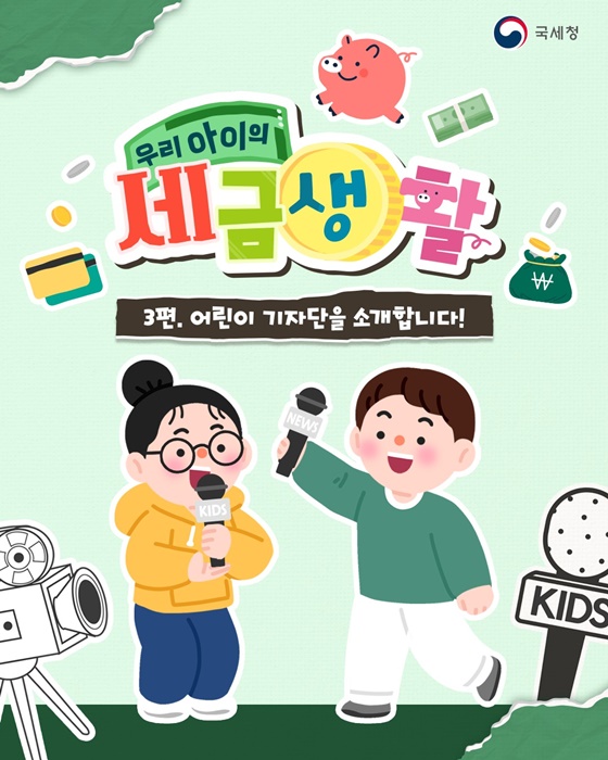 국세청 어린이 기자단을 소개합니다!