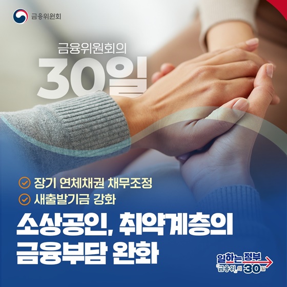 소상공인, 취약계층의 금융부담 완화