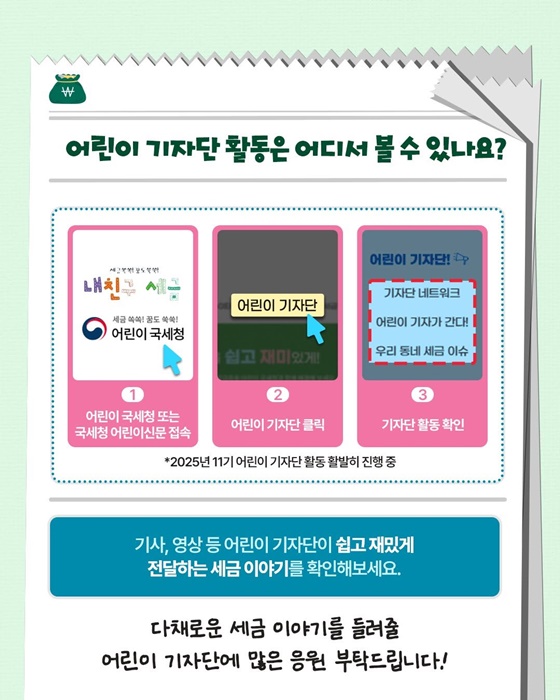 국세청 어린이 기자단을 소개합니다!