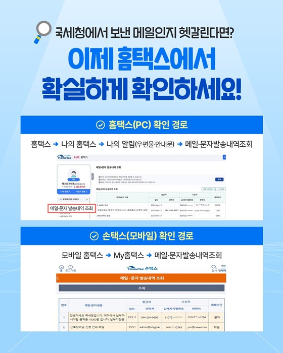 국세청 명의 메일·문자 직접 확인하고 안심하세요!