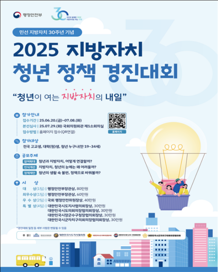 2025 지방자치 청년 정책 경진대회 홍보 포스터 (출처 : 행정안전부)