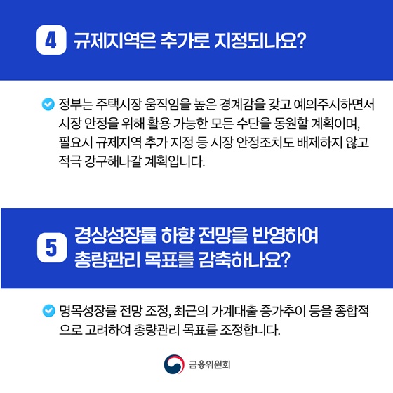가계부채 관리 강화 방안 주요 FAQ