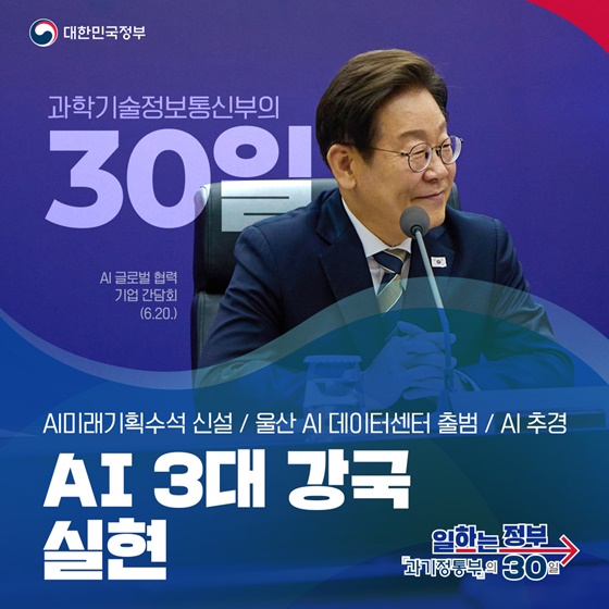 AI 3대 강국 실현