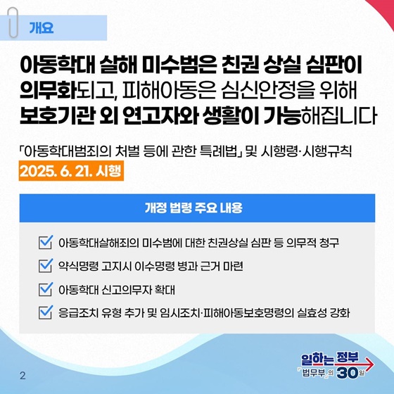 아동학대, 미수범까지 확실히 격리하고 피해아동, 마음까지 세심히 살핀다