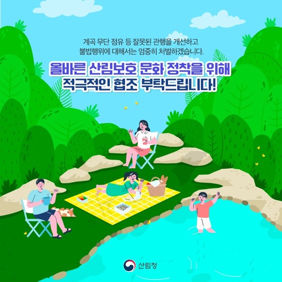 산림 내 불법행위 집중 단속