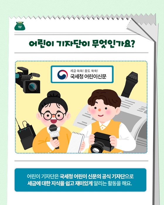 국세청 어린이 기자단을 소개합니다!