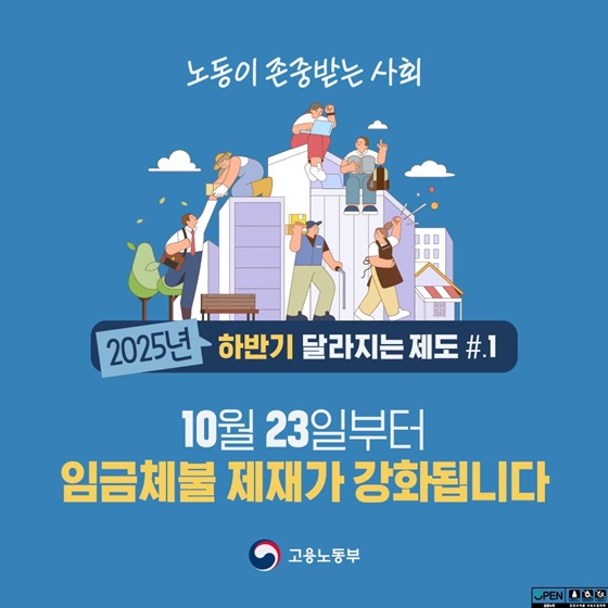 임금체불 제재 한층 더 강화