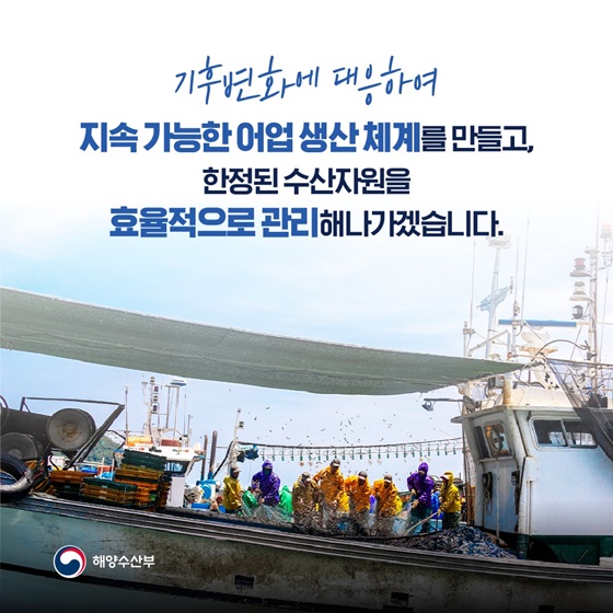 기후변화에 대응! 수산자원 효율적 관리