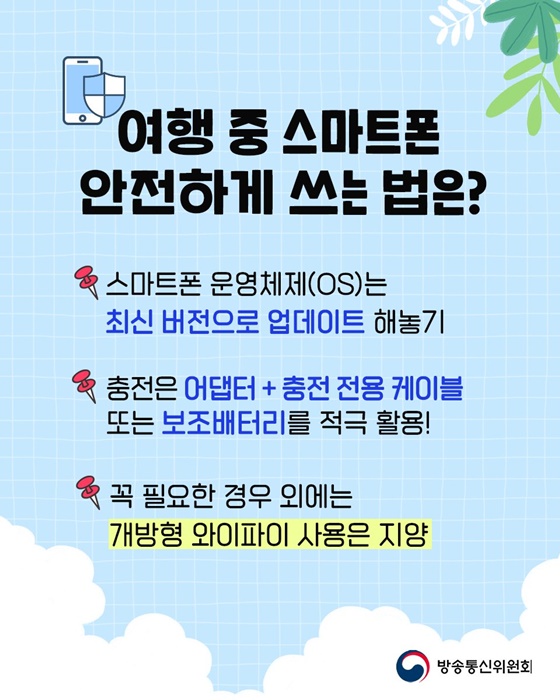 해외여행 시 방송통신 활용법과 이용수칙