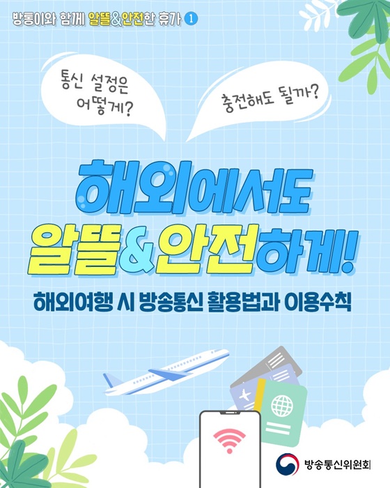 해외여행 시 방송통신 활용법과 이용수칙