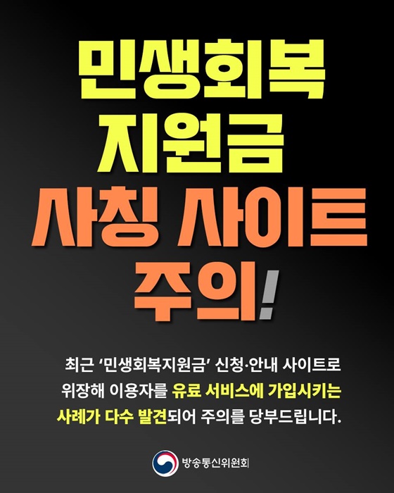 민생회복지원금 사칭 사이트 주의!