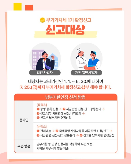 7월은 부가가치세 신고·납부의 달