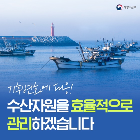 기후변화에 대응! 수산자원 효율적 관리