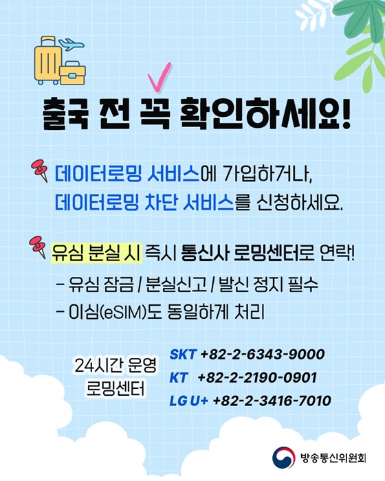 해외여행 시 방송통신 활용법과 이용수칙