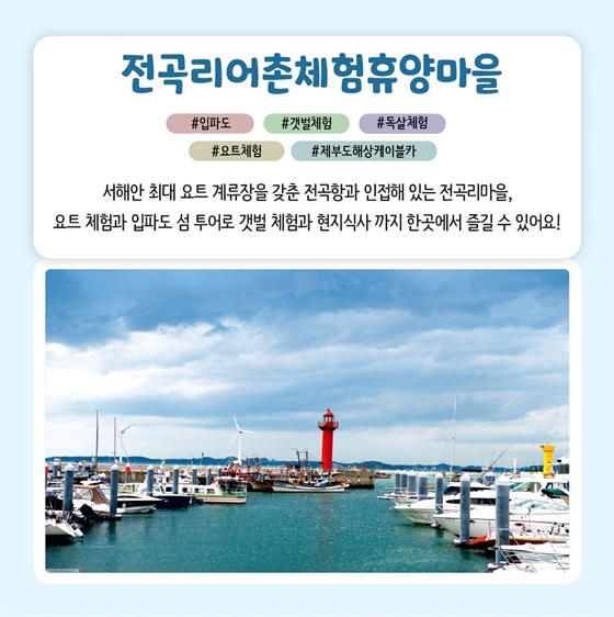 추천! 7월의 어촌 여행지, 경기 화성 전곡리마을