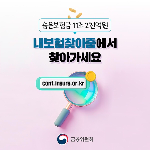 숨은보험금 11조 2천억원 내보험찾아줌에서 찾아가세요