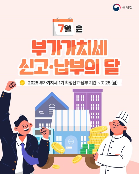 7월은 부가가치세 신고·납부의 달