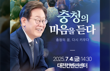 내일, 충청에서 뵙겠습니다