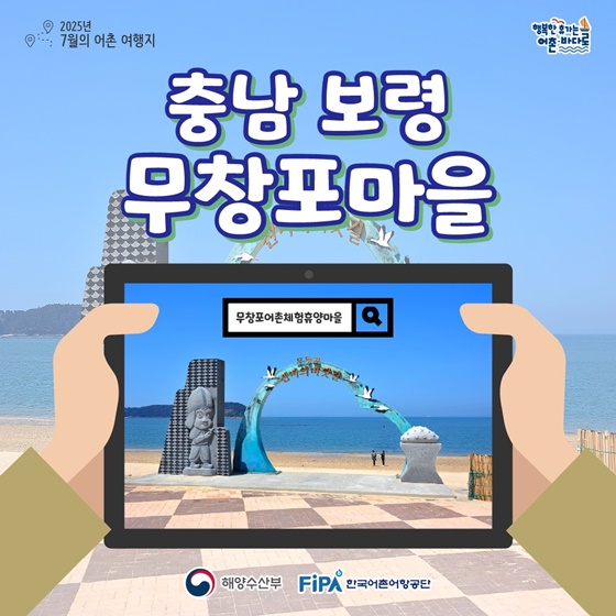 추천! 7월의 어촌 여행지, 충남 보령 무창포마을