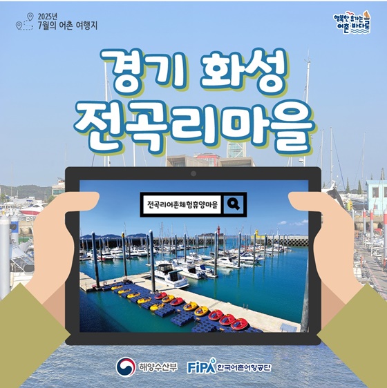 추천! 7월의 어촌 여행지, 경기 화성 전곡리마을
