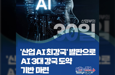 AI 고속도로 구축 및 AI 3대 강국 도약 기반 마련