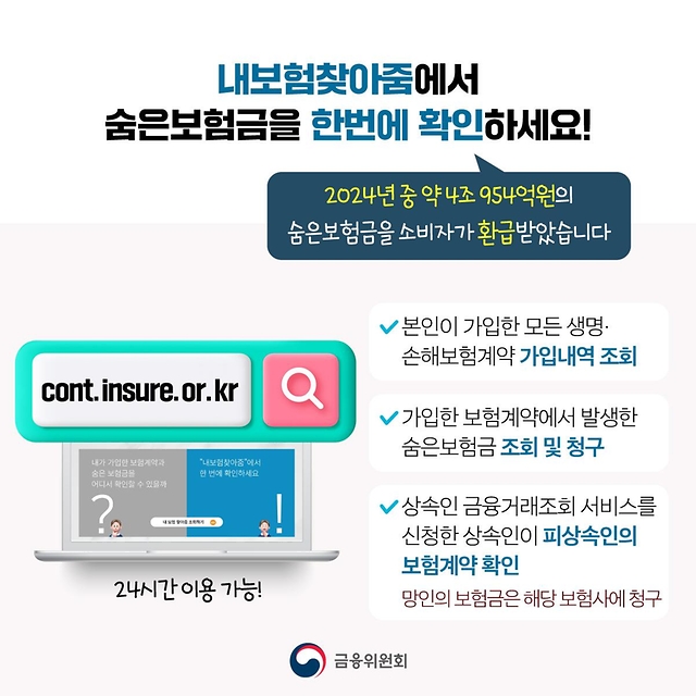 숨은보험금 11조 2천억원 내보험찾아줌에서 찾아가세요