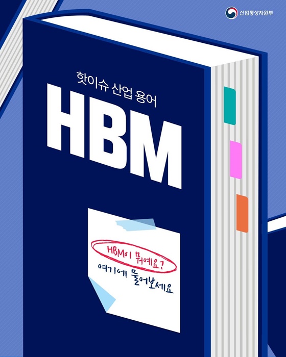 핫이슈 산업 용어 HBM