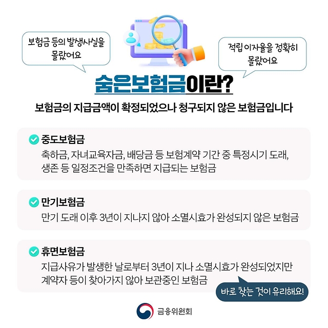숨은보험금 11조 2천억원 내보험찾아줌에서 찾아가세요