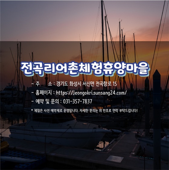 추천! 7월의 어촌 여행지, 경기 화성 전곡리마을