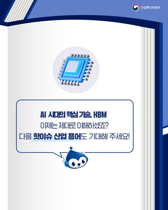 핫이슈 산업 용어 HBM