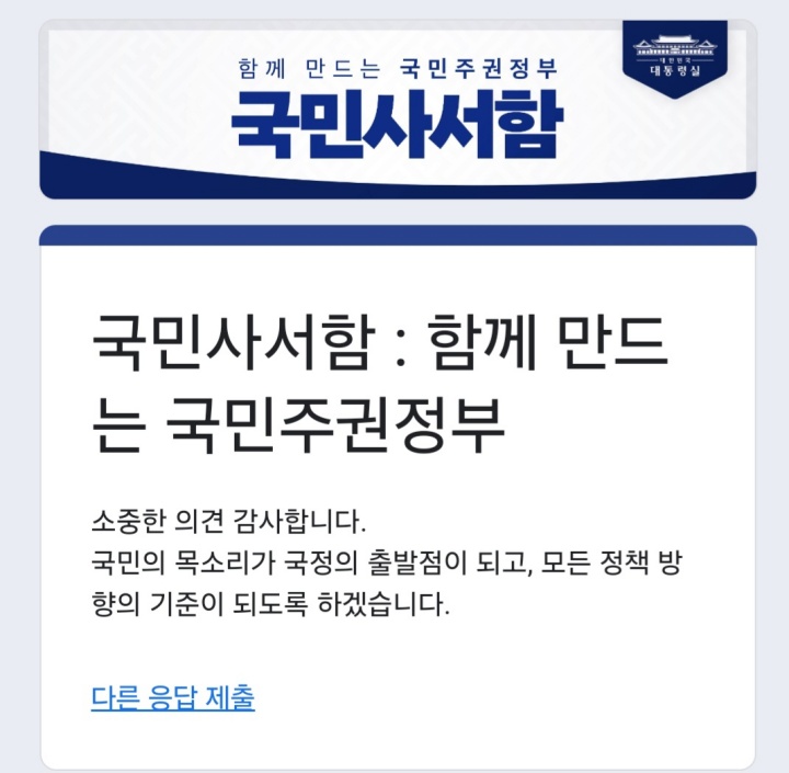 국민사서함에 질문 완료! 나는 대한민국 국민으로서 주권을 행사했다.