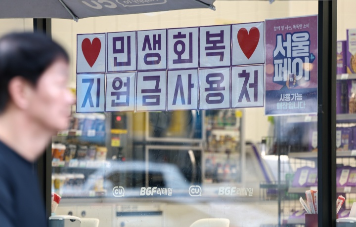 4일 서울 시내 한 편의점에 민생회복 지원금 사용 관련 안내문이 게시돼 있다.(ⓒ뉴스1, 무단 전재-재배포 금지)